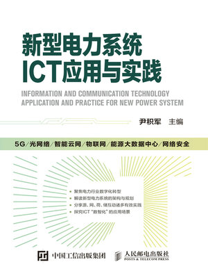 cover image of 新型电力系统ICT应用与实践